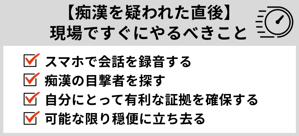 【痴漢を疑われた直後】現場でするべきこと