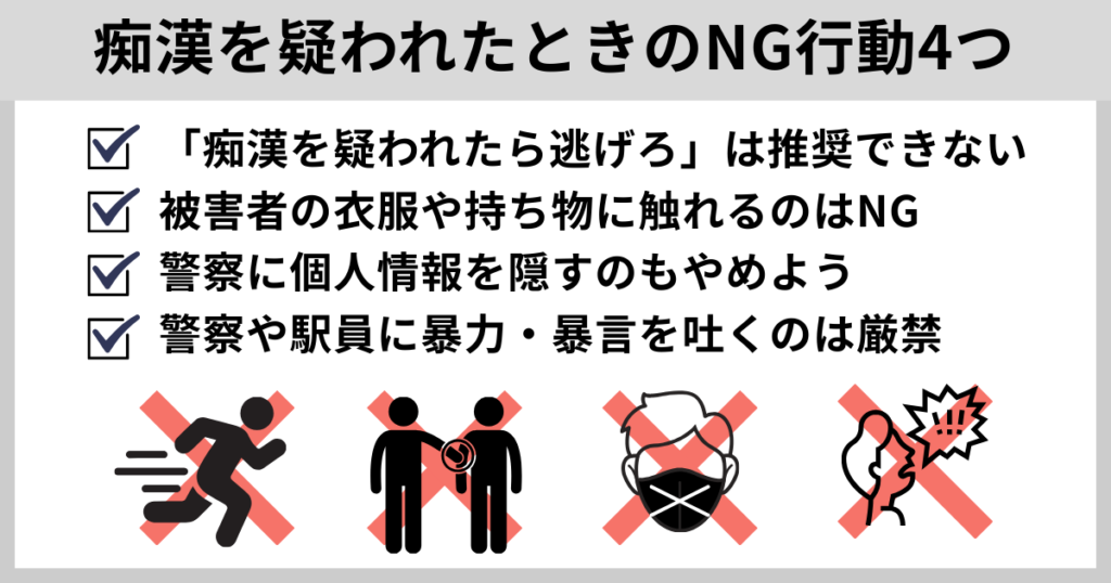 これだけは避けるべき!痴漢を疑われたときのNG行動4つ