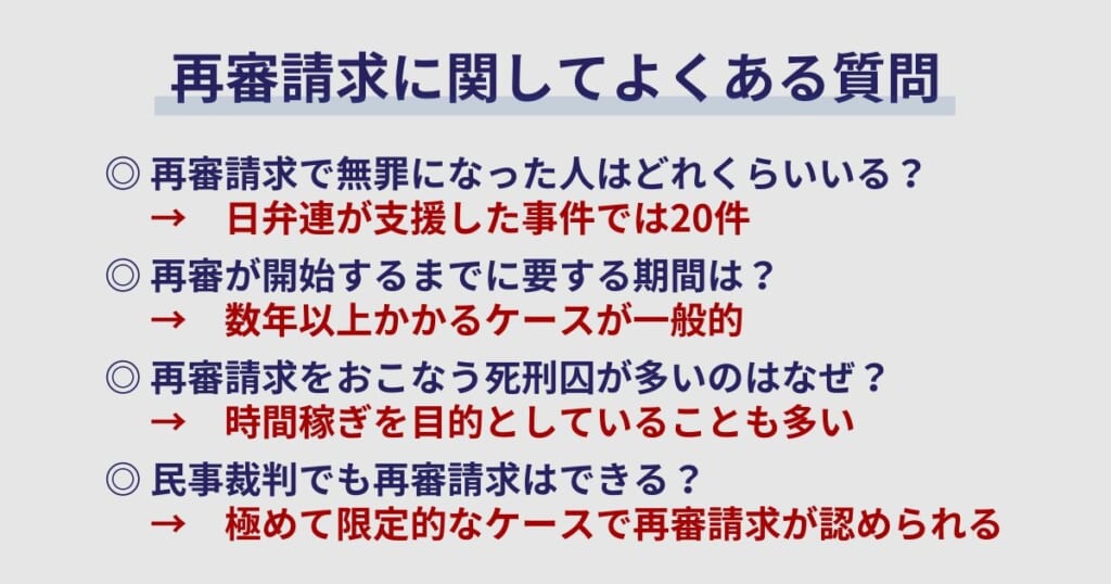 再審請求に関してよくある質問