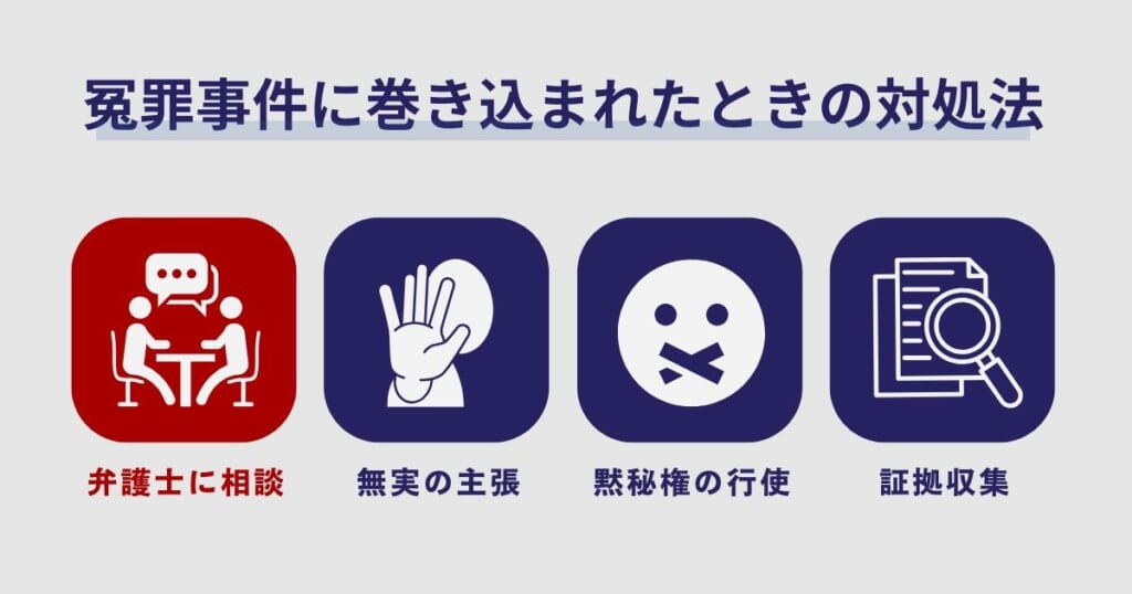 冤罪事件に巻き込まれたときの対処法