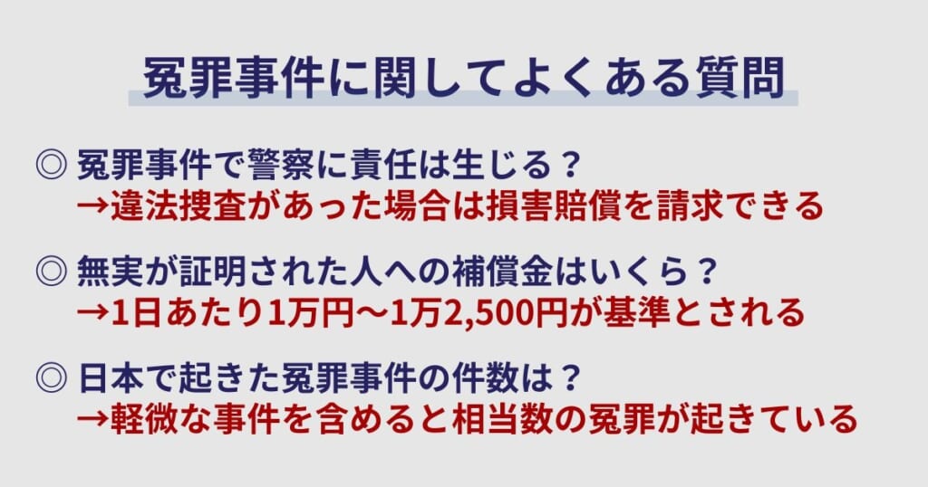 冤罪事件に関してよくある質問