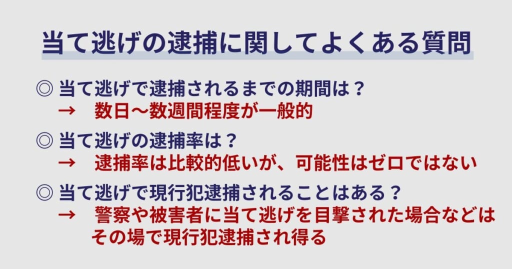 当て逃げの逮捕に関してよくある質問