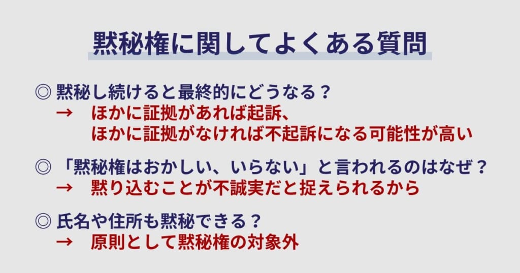 黙秘権に関してよくある質問