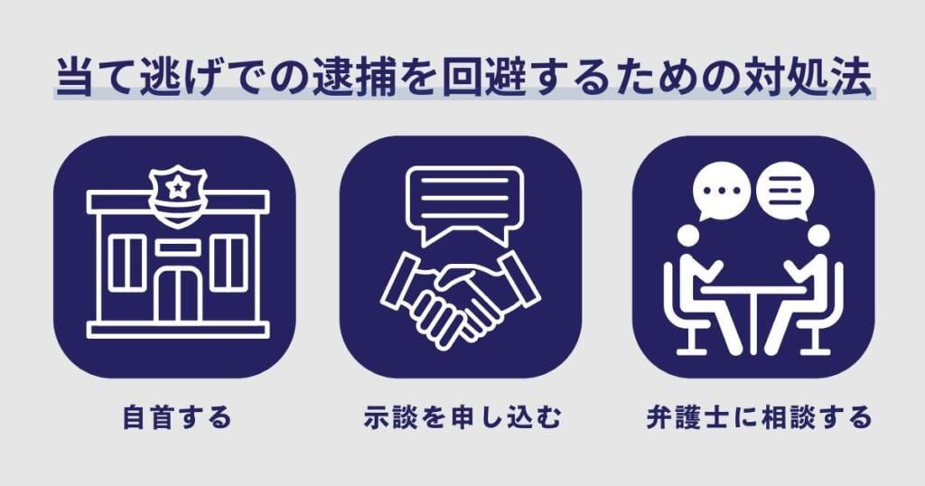 当て逃げでの逮捕を回避するための3つの対処法