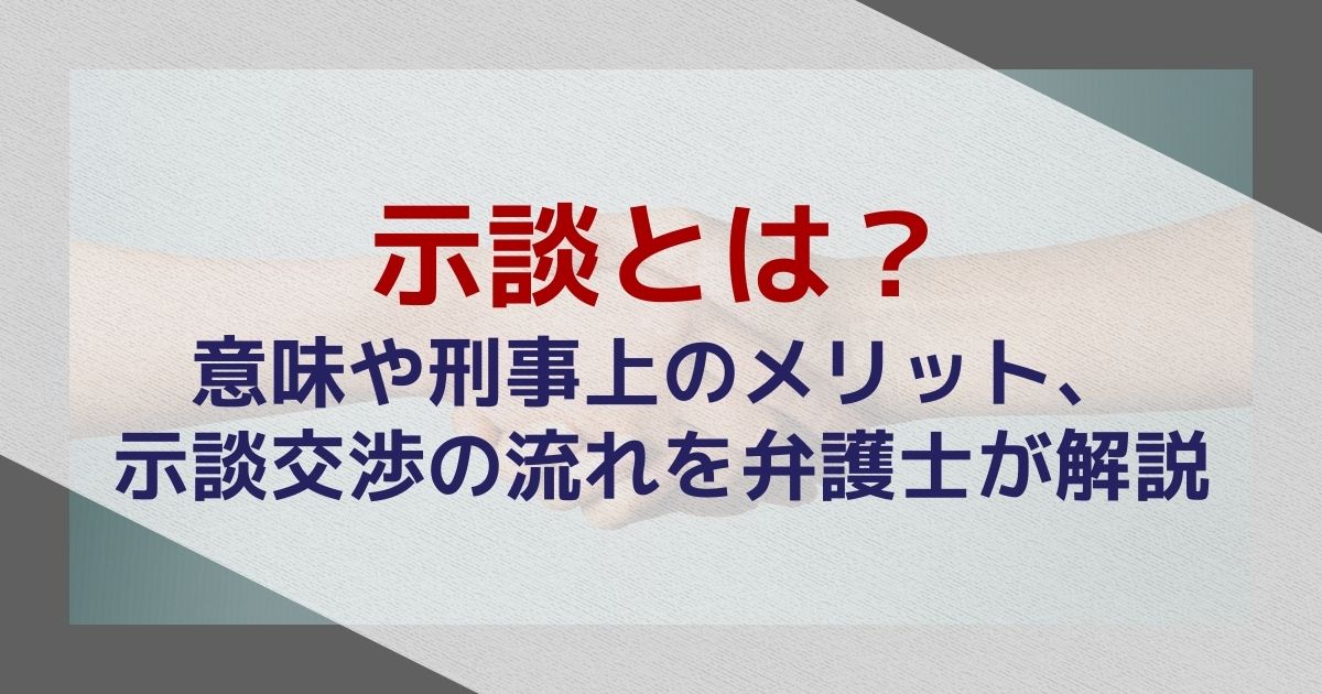 示談とは？意味や刑事上のメリット、示談交渉の流れを弁護士が解説