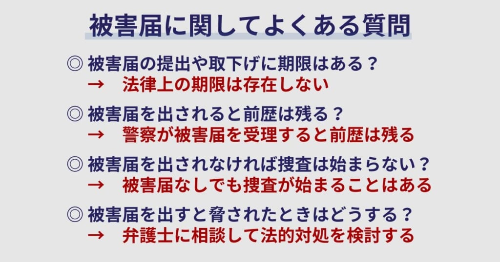 被害届に関してよくある質問