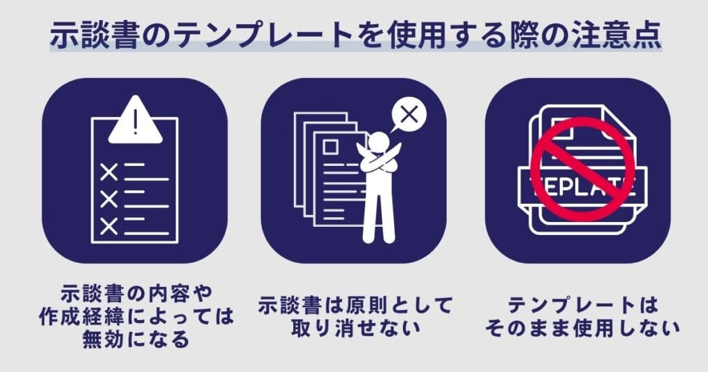 示談書のテンプレートを使用する際の3つの注意点
