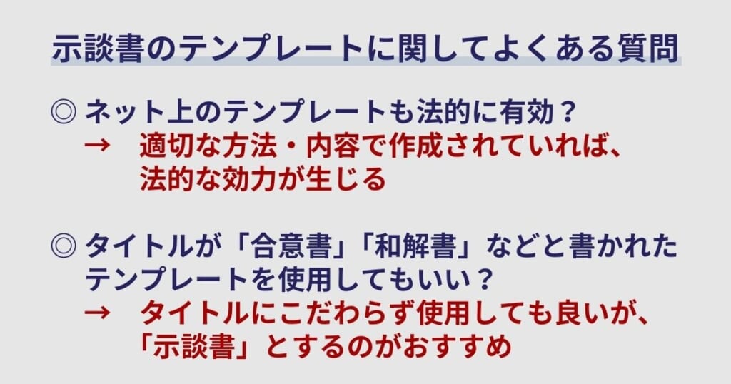 示談書のテンプレートに関してよくある質問