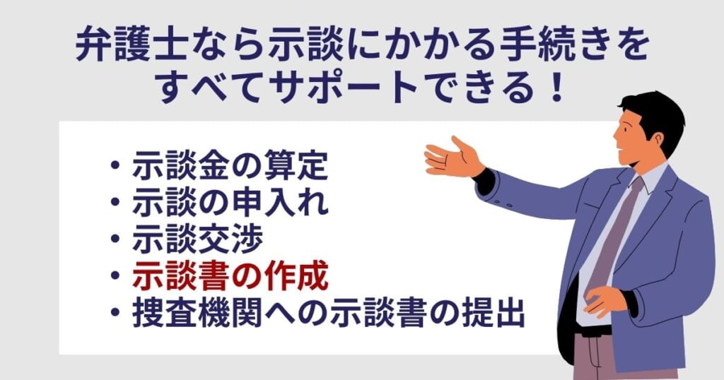 示談に関して弁護士から受けられるサポート内容