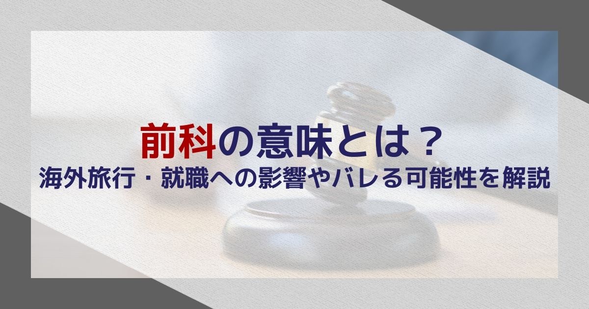 前科の意味とは？海外旅行・就職への影響やバレる可能性を解説