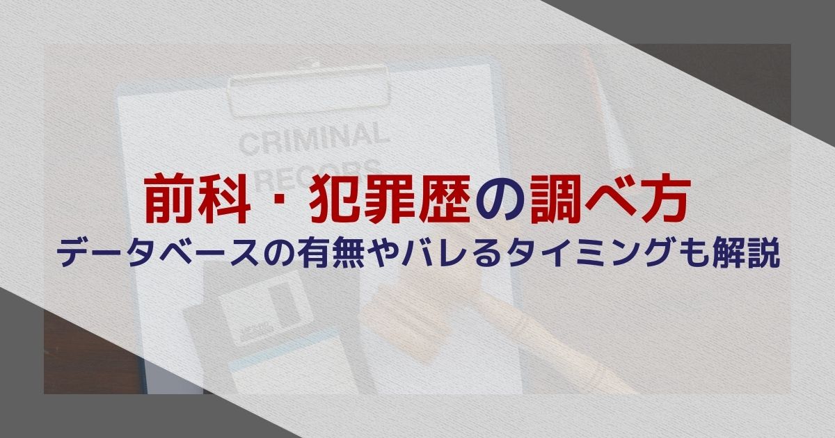 前科・犯罪歴の調べ方|データベースの有無やバレるタイミングも解説