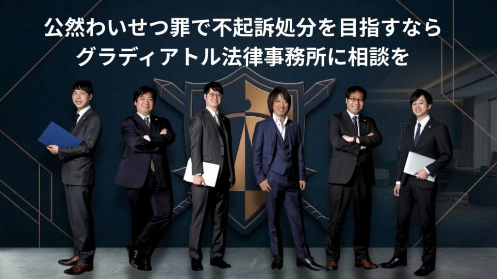 公然わいせつ罪で不起訴処分を目指すならグラディアトル法律事務所に相談を