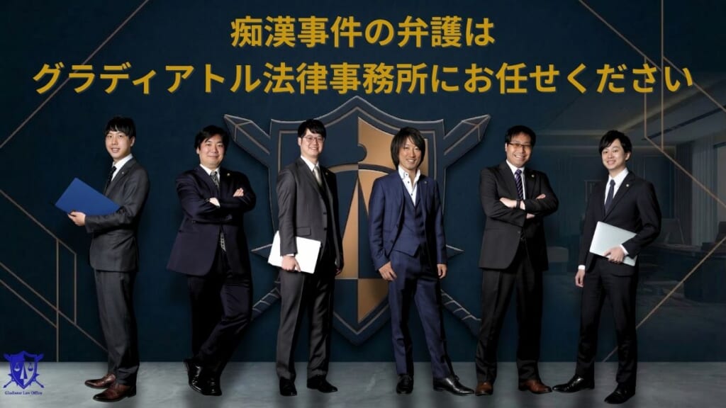 痴漢事件の弁護はグラディアトル法律事務所にお任せください