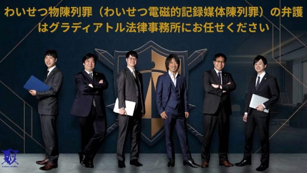 わいせつ物陳列罪（わいせつ電磁的記録媒体陳列罪）の弁護はグラディアトル法律事務所にお任せください