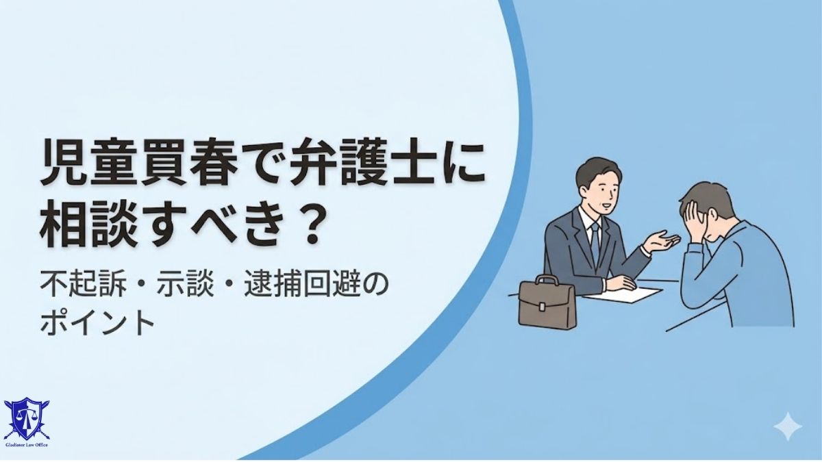 児童買春で弁護士に相談すべき？不起訴・示談・逮捕回避のポイント