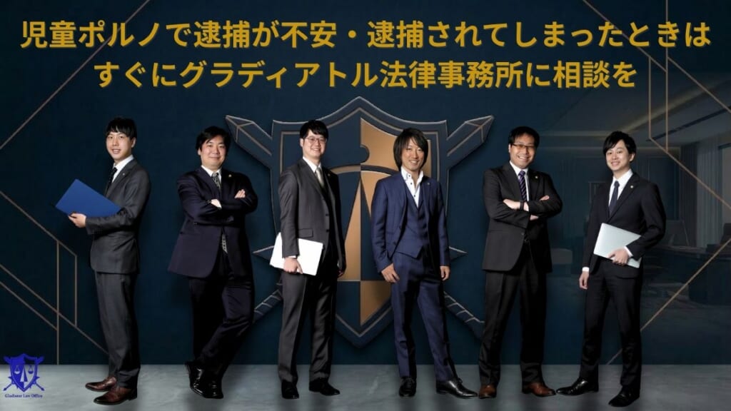 児童ポルノで逮捕が不安・逮捕されてしまったときはすぐにグラディアトル法律事務所に相談を