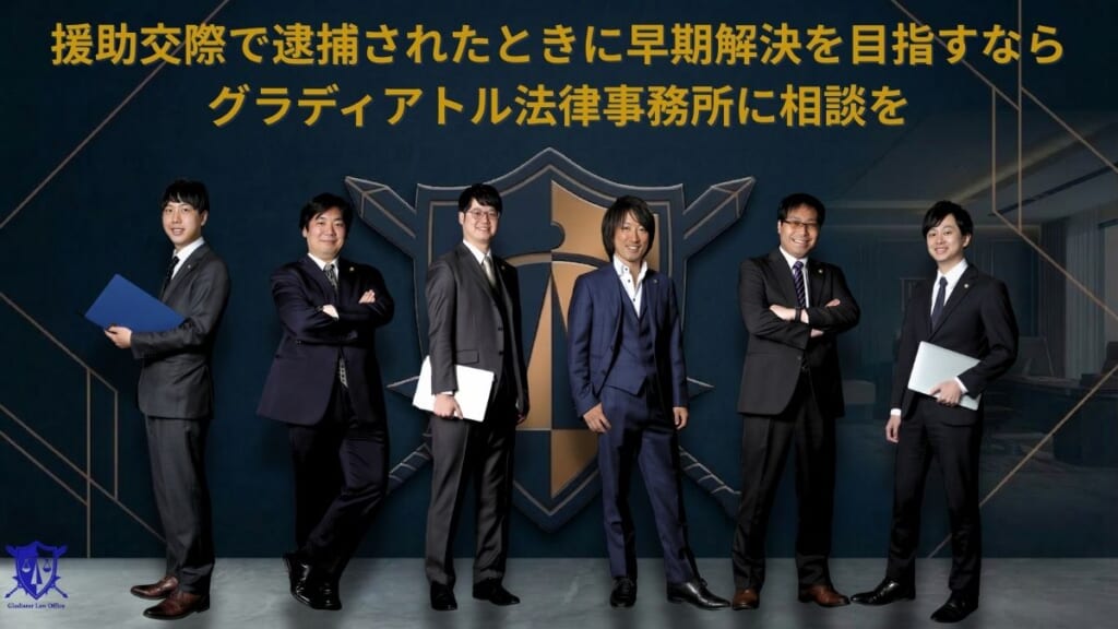 援助交際で逮捕されたときに早期解決を目指すならグラディアトル法律事務所に相談を