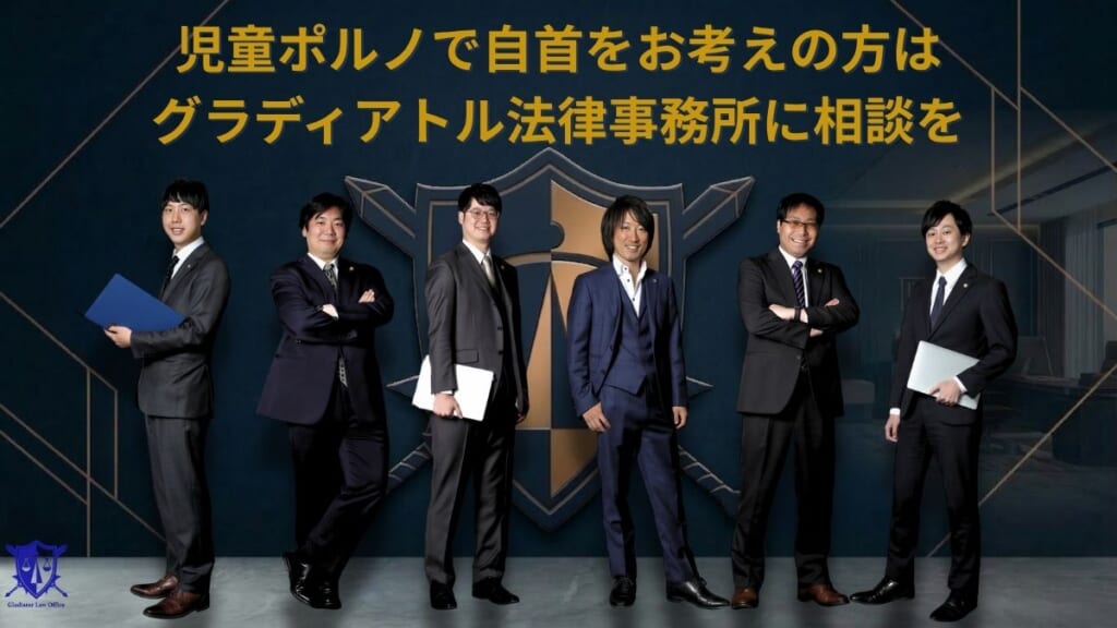 児童買春の弁護はグラディアトル法律事務所にお任せください