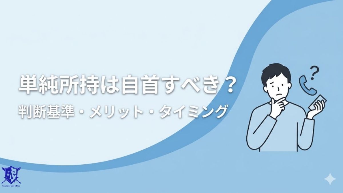 児童ポルノの単純所持は自首すべき？判断基準・メリット・タイミング