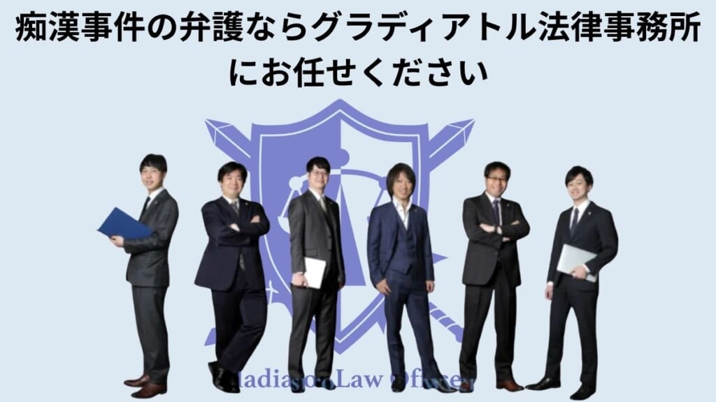 痴漢事件の弁護ならグラディアトル法律事務所にお任せください