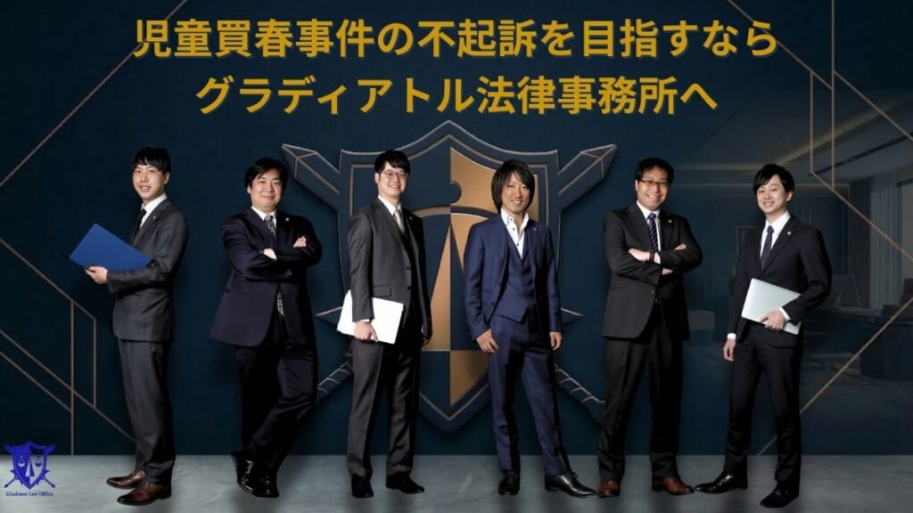 児童買春事件の示談交渉はグラディアトル法律事務所にお任せください