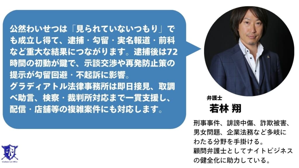 公然わいせつ罪で逮捕を回避したい・逮捕されてしまったときはグラディアトル法律事務所に相談を