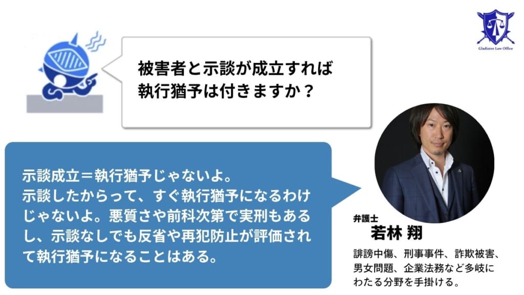 被害者と示談が成立すれば執行猶予は付きますか？