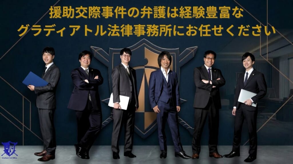 援助交際事件の弁護は経験豊富なグラディアトル法律事務所にお任せください
