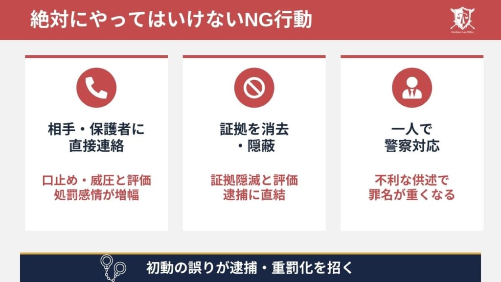 淫行で逮捕を避けるために絶対にやってはいけない行動