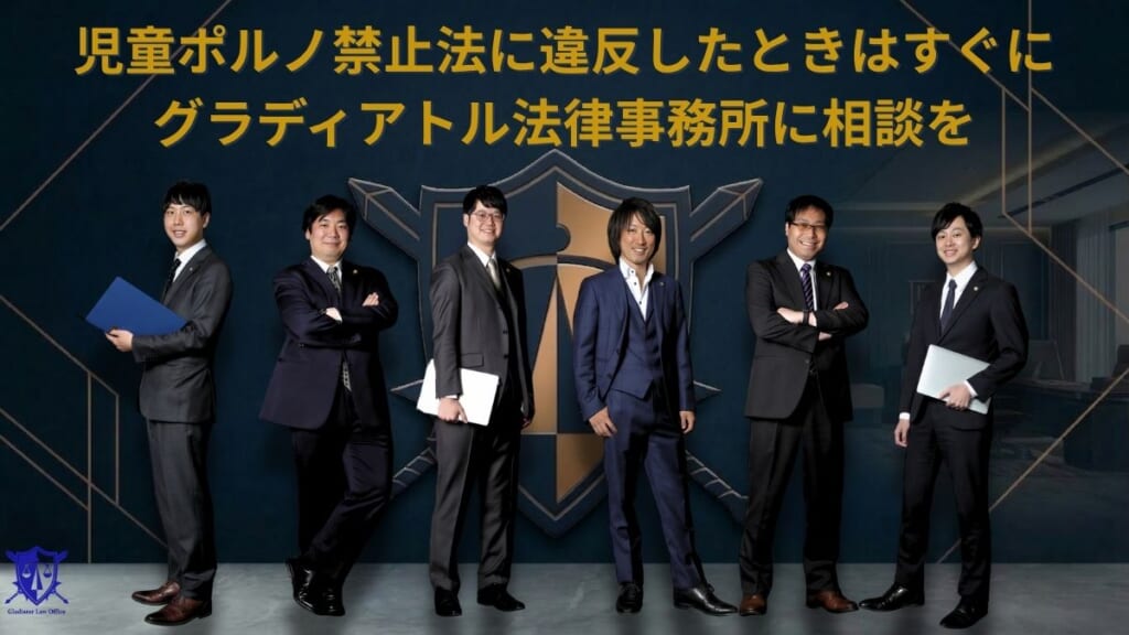 児童ポルノ禁止法に違反したときはすぐにグラディアトル法律事務所に相談を