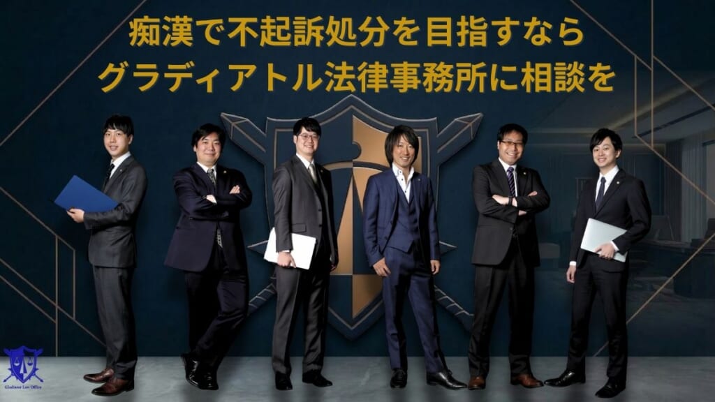 痴漢で不起訴処分を目指すならグラディアトル法律事務所に相談を