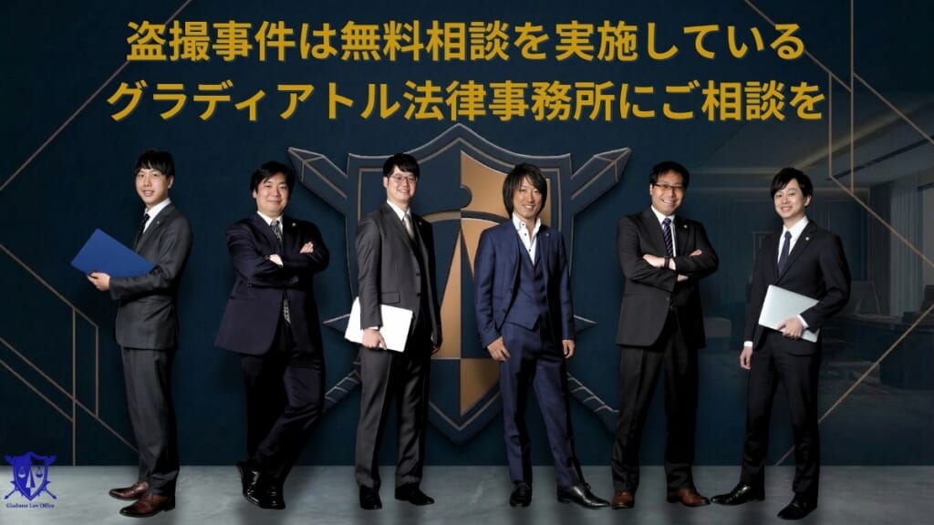 盗撮事件は無料相談を実施しているグラディアトル法律事務所にご相談を