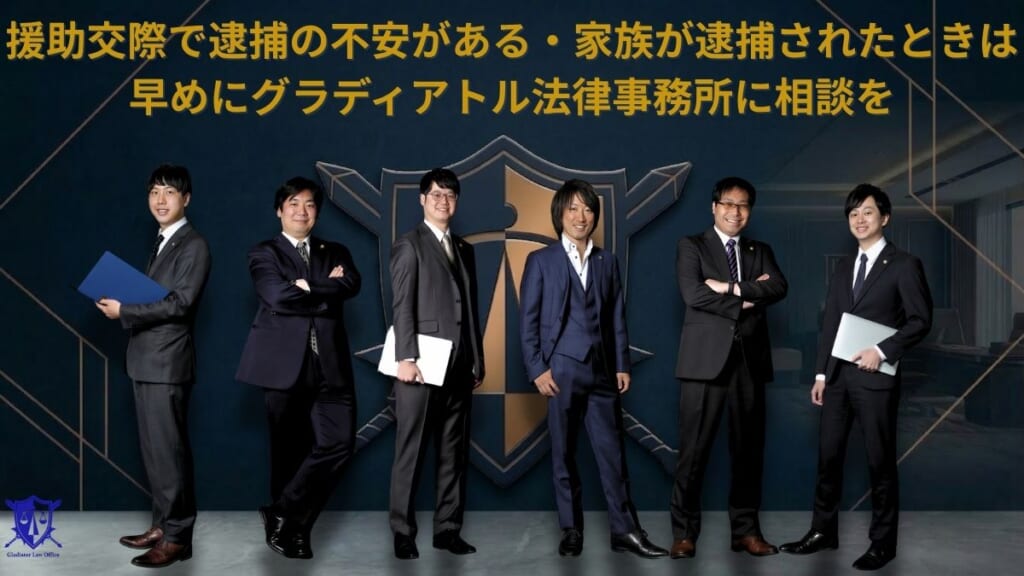 援助交際で逮捕の不安がある・家族が逮捕されたときは早めにグラディアトル法律事務所に相談を