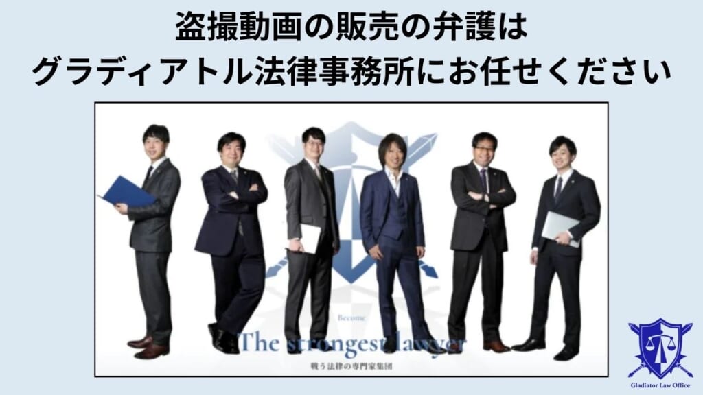 盗撮動画の販売の弁護はグラディアトル法律事務所にお任せください