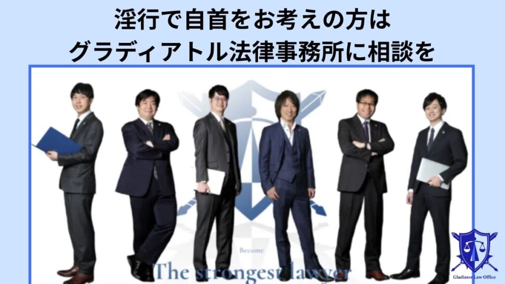 淫行で自首をお考えの方はグラディアトル法律事務所に相談を