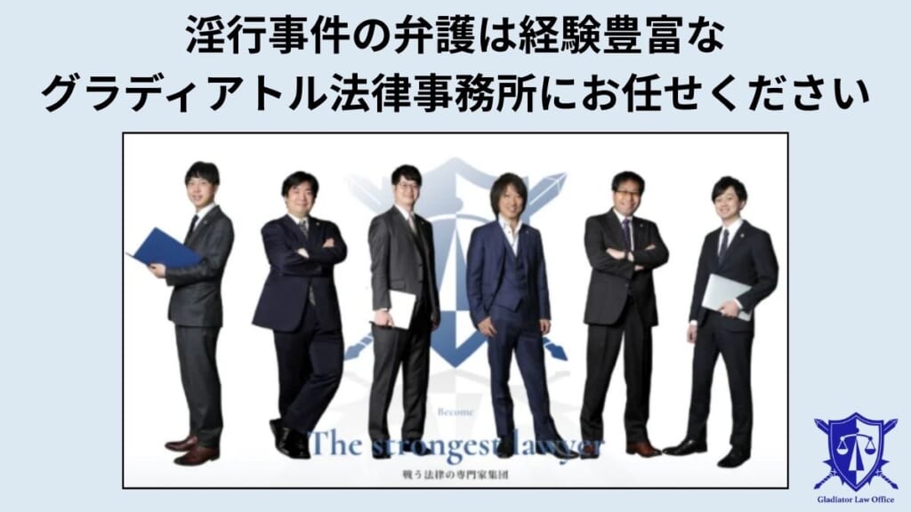 淫行事件の弁護は経験豊富なグラディアトル法律事務所にお任せください