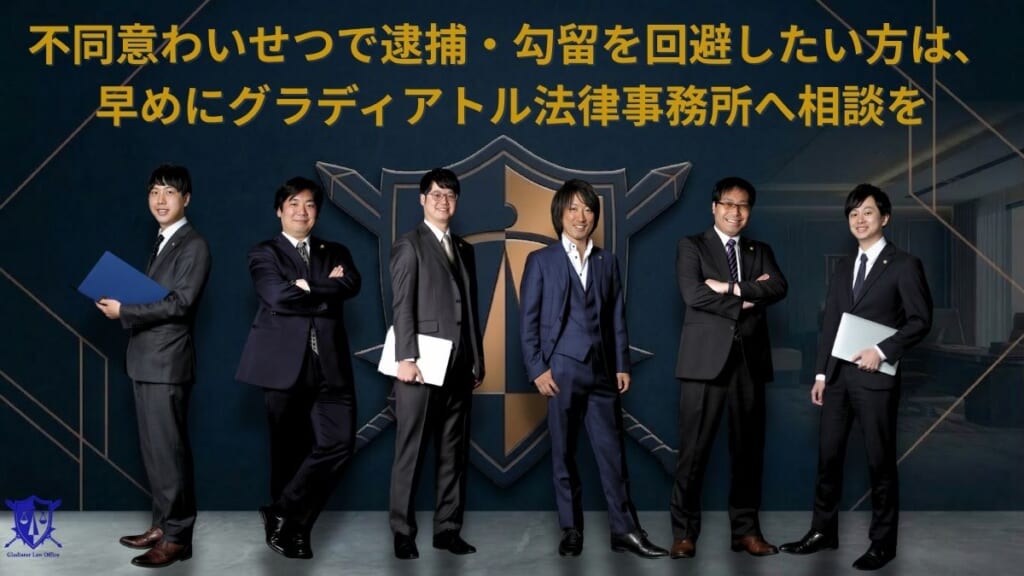 不同意わいせつで逮捕・勾留を回避したい方は、早めにグラディアトル法律事務所へ相談を