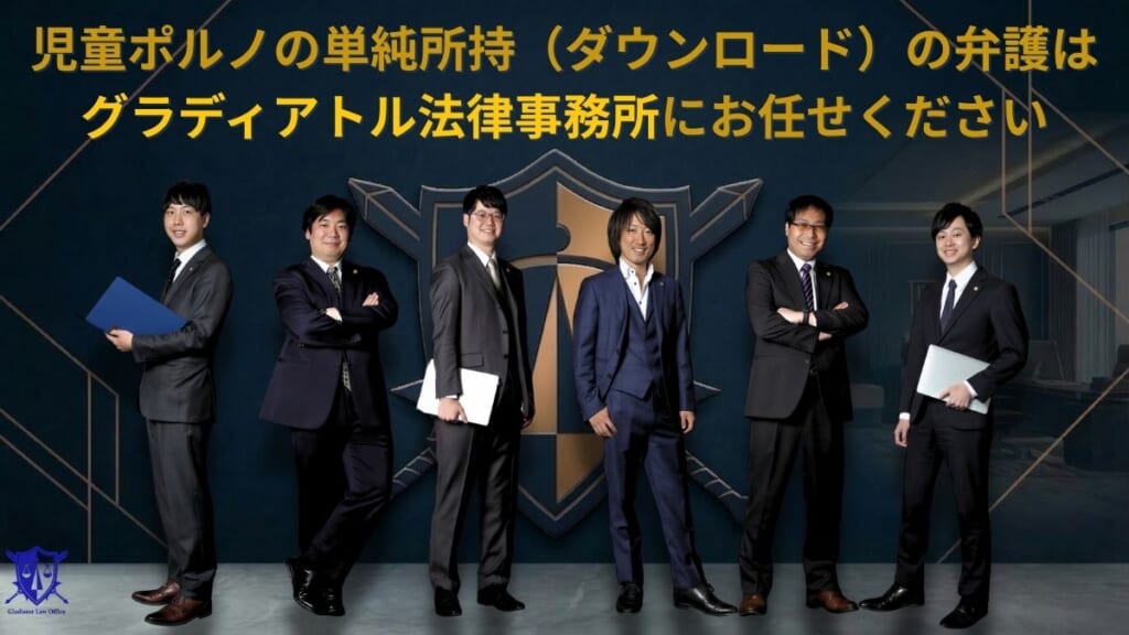 児童買春による逮捕が心配な方・家族が逮捕されてしまった方はグラディアトル法律事務所に相談を