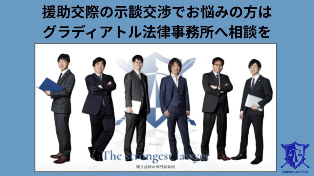 援助交際の示談交渉でお悩みの方はグラディアトル法律事務所へ相談を