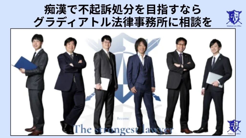 痴漢で不起訴処分を目指すならグラディアトル法律事務所に相談を