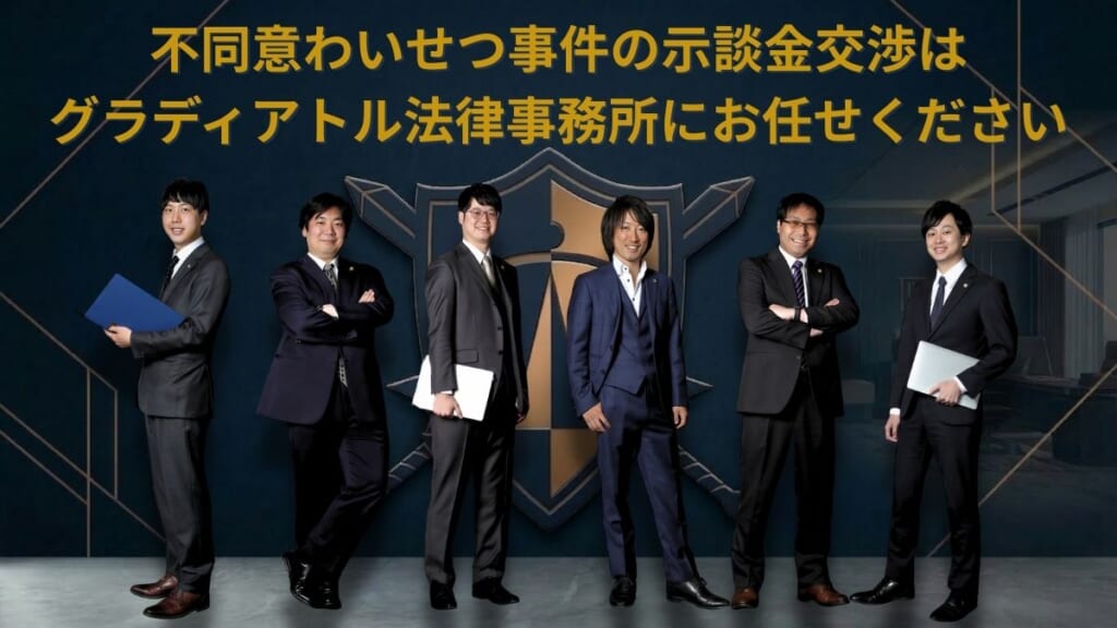 不同意わいせつ事件の示談金交渉はグラディアトル法律事務所にお任せください