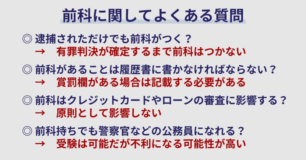 前科に関してよくある質問