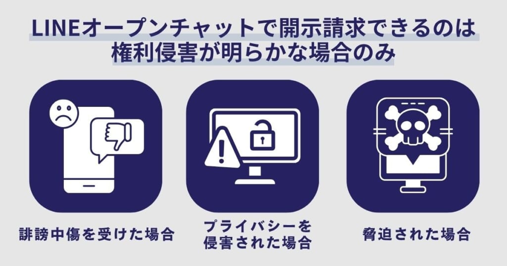 LINEオープンチャットで開示請求できるのは権利侵害が明らかな場合のみ