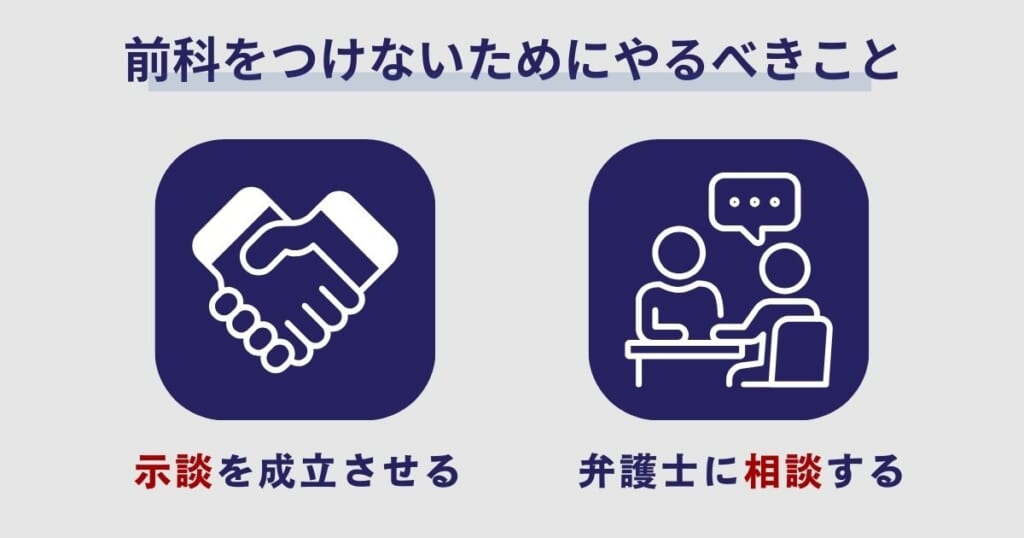 前科をつけないためにやるべきこと