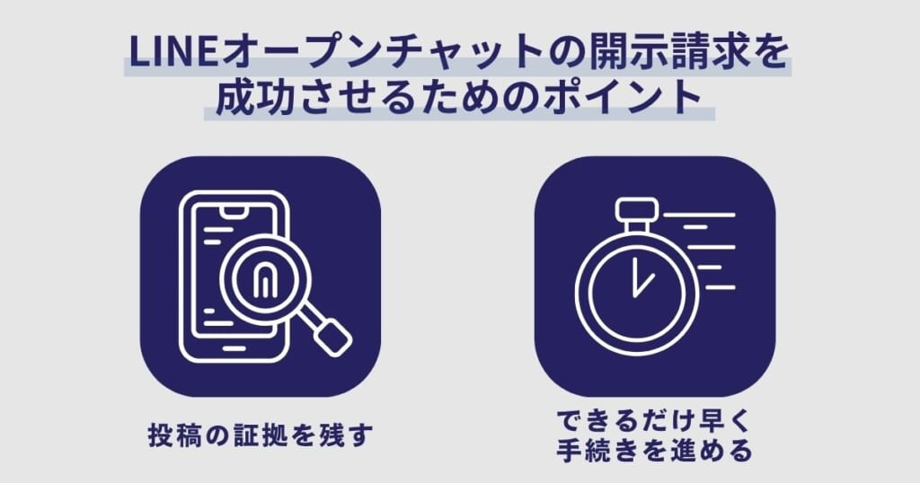 LINEオープンチャットの開示請求を成功させるためのポイント