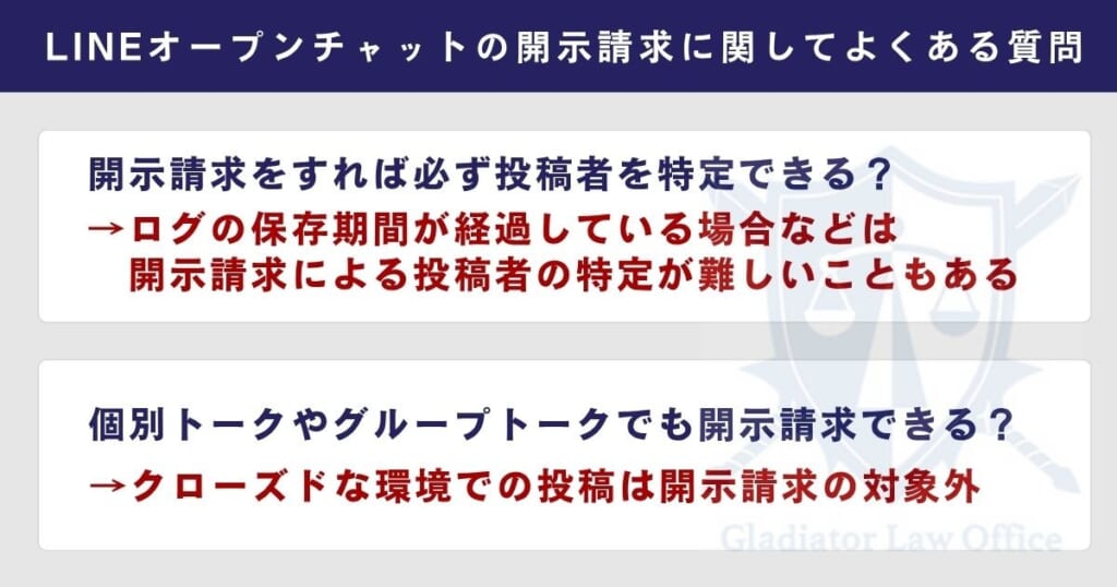 LINEオープンチャットの開示請求に関してよくある質問