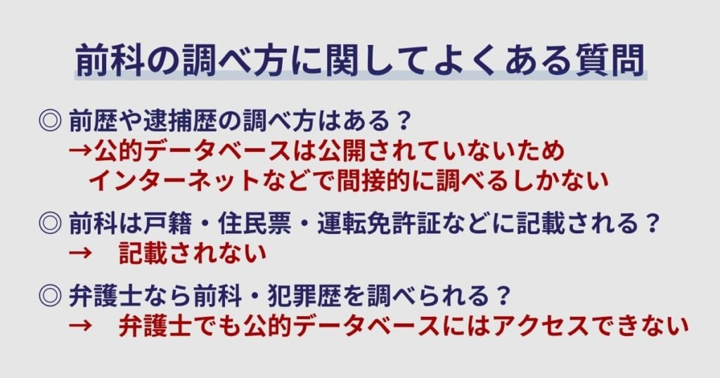 前科の調べ方に関してよくある質問