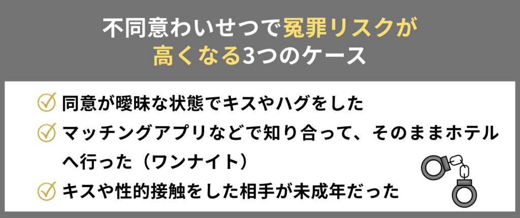 不同意わいせつで冤罪リスクが高くなる3つのケース