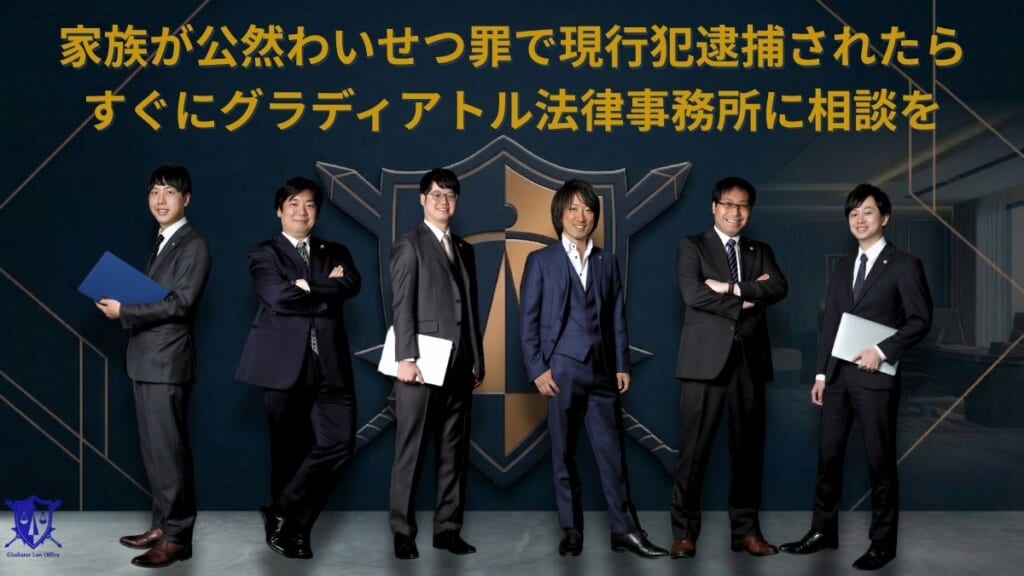 家族が公然わいせつ罪で現行犯逮捕されたらすぐにグラディアトル法律事務所に相談を