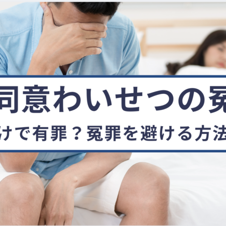 不同意わいせつ罪は証言だけで有罪になる？冤罪を避ける方法を解説